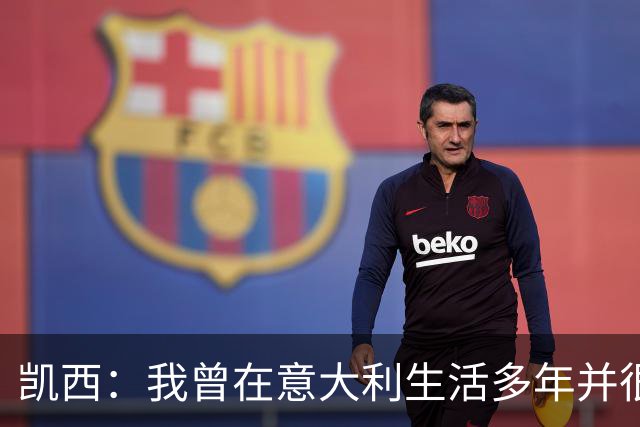 凯西：我曾在意大利生活多年并很想念那里，但我现在专注于世界杯
